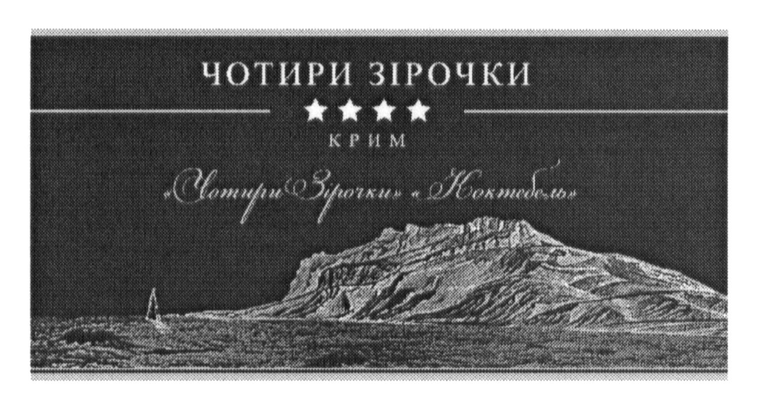 чотири зірочки коктебель