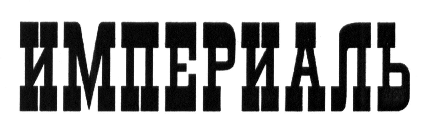империаль