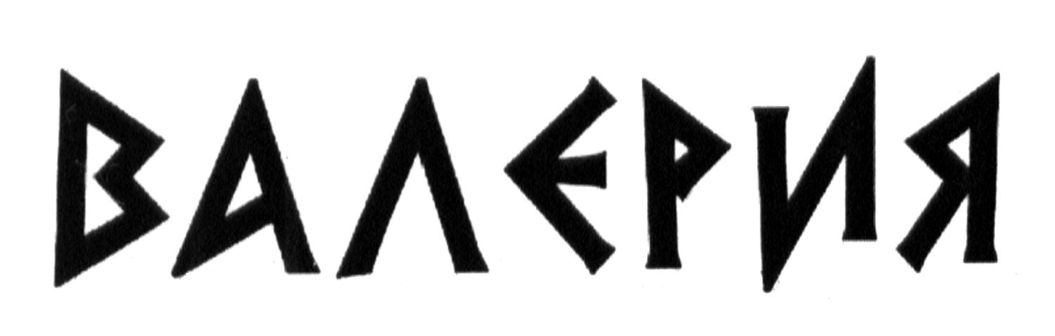 валерия