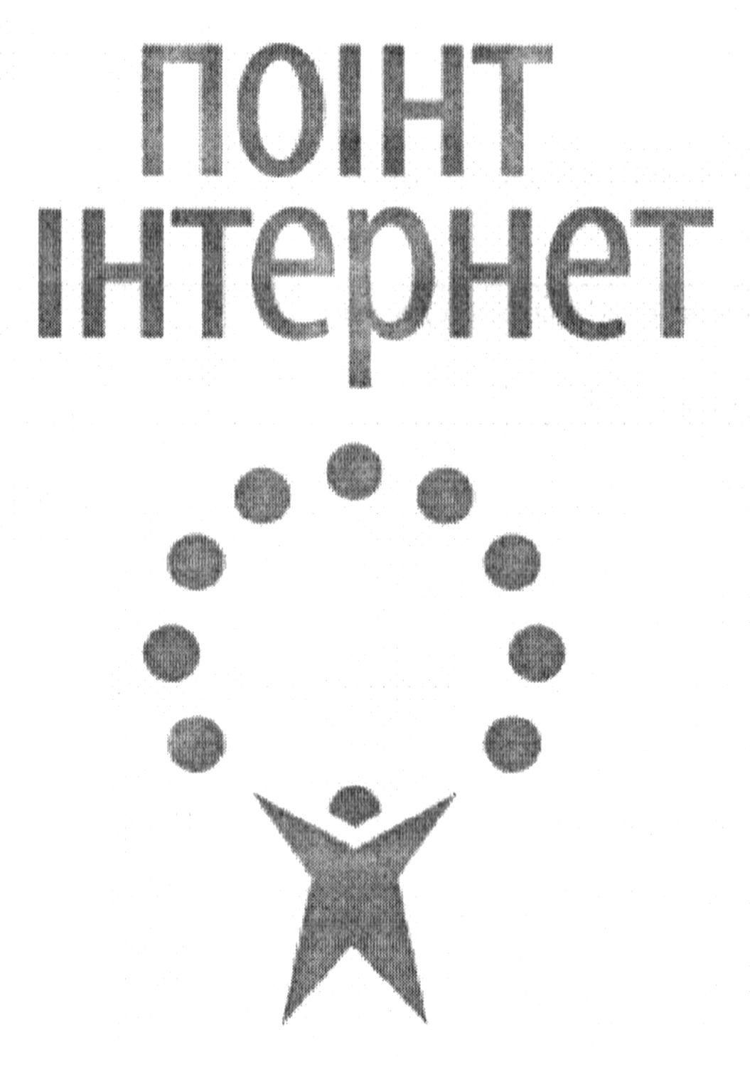 поінт інтернет