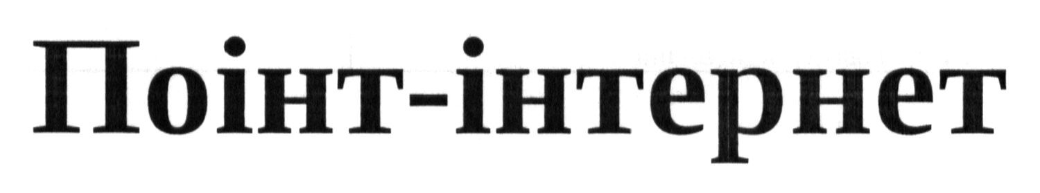 поінт-інтернет