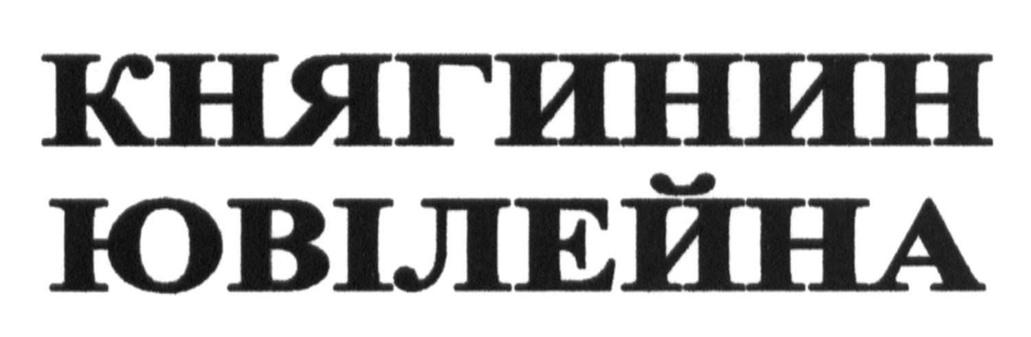 княгинин ювілейна