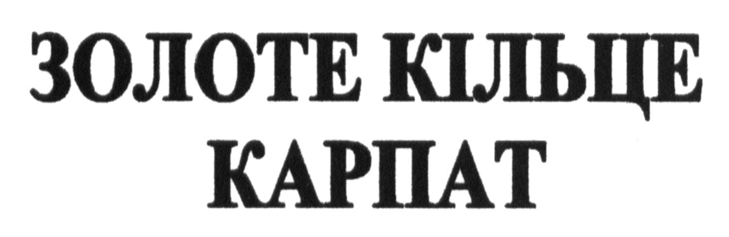 золоте кільце карпат