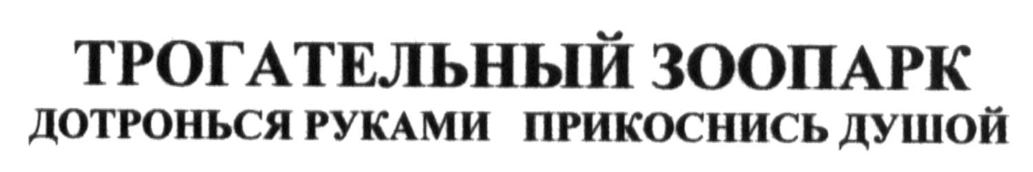 дотронься руками прикоснись душой
