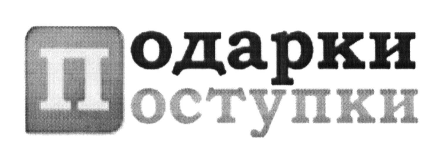 подарки поступки