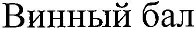 винный бал
