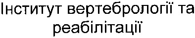 інститут вертебрології та реабілітації