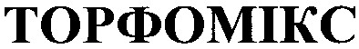 торфомікс