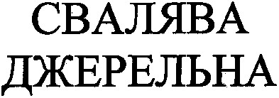 свалява джерельна