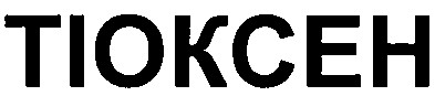 тіоксен