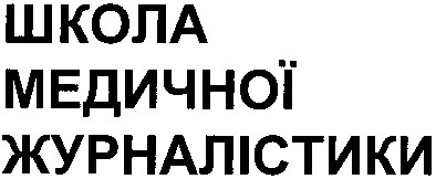 школа медичної журналістики