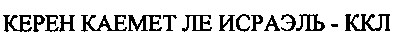 керен каемет ле исраэль - ккл