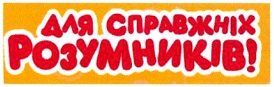 для справжніх розумників!