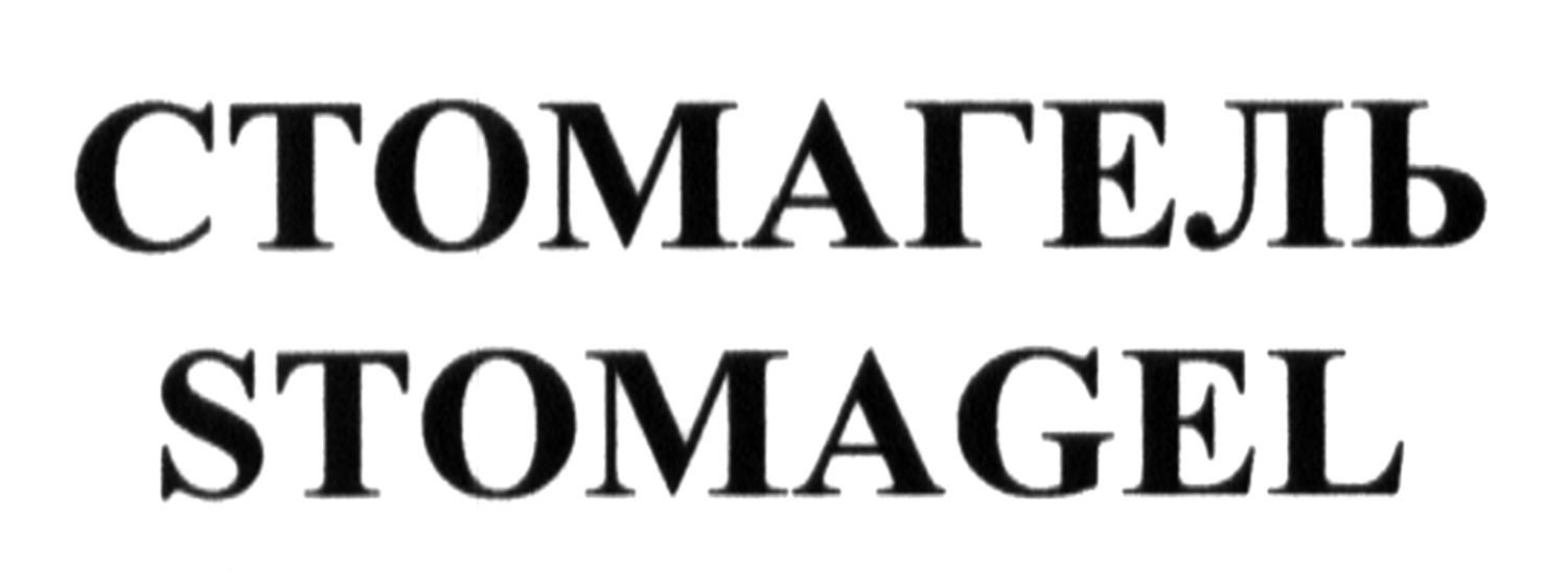 стомагель