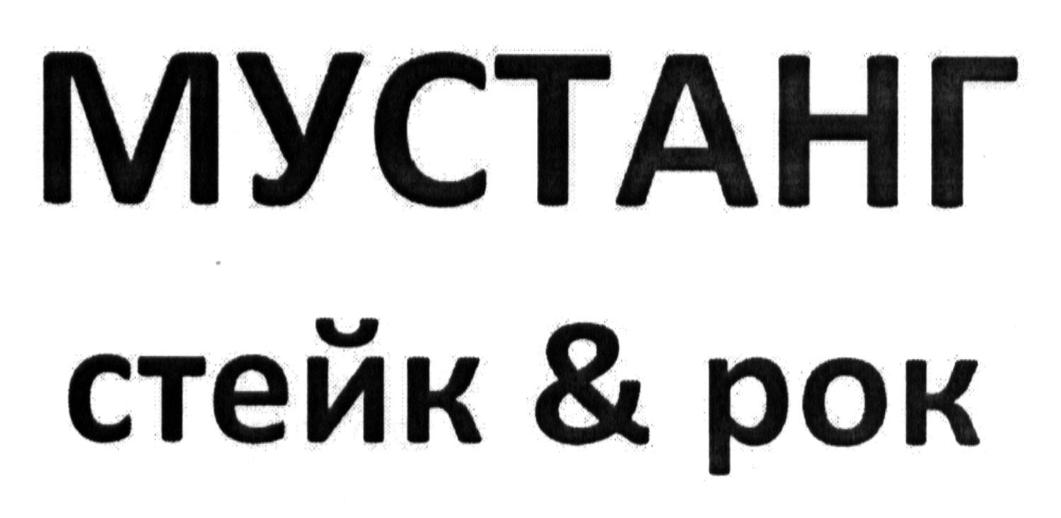 стейк&рок