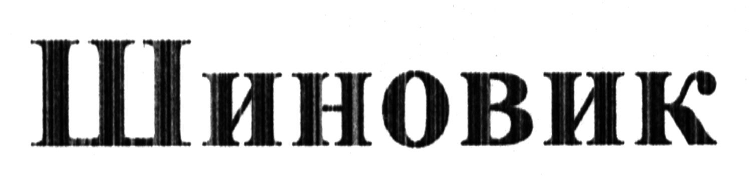 шиновик