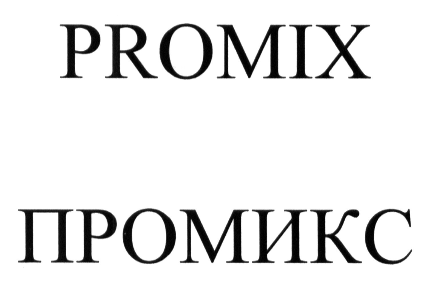 промикс