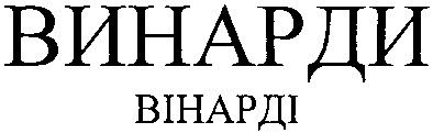 винарди