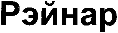 рэйнар