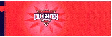 глобиген
