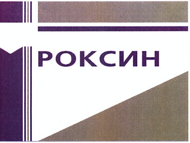 роксин