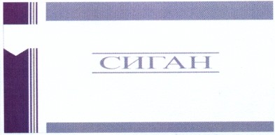 сиган