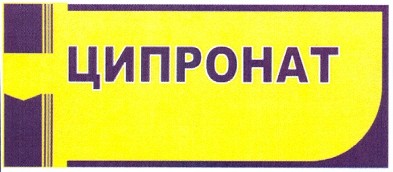 ципронат