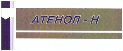 атенол-н