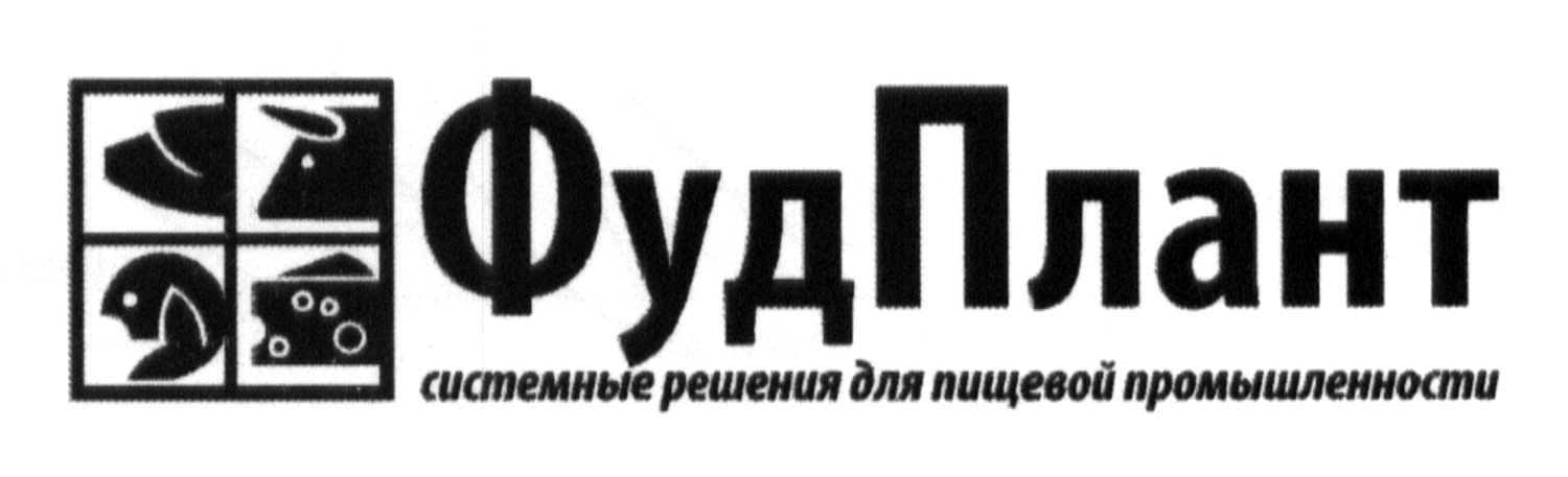 системные решения для пищевой промышленности