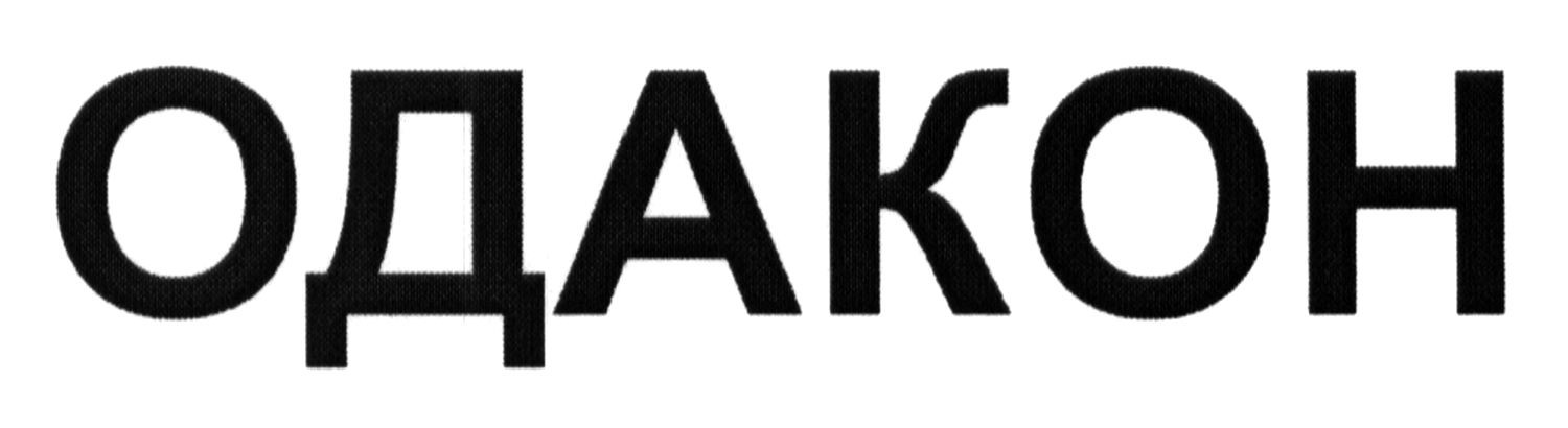 одакон