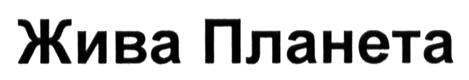 жива планета