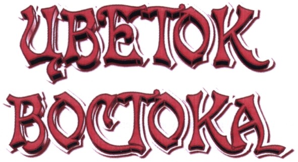 цветок востока