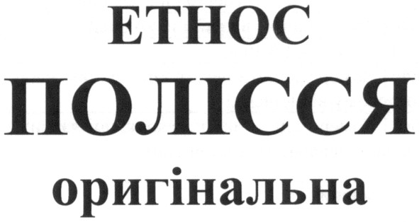 етнос полісся оригінальна