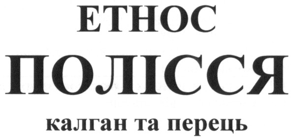 калган та перець