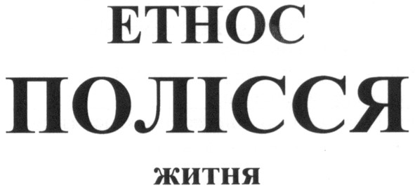 полісся