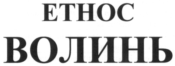 волинь