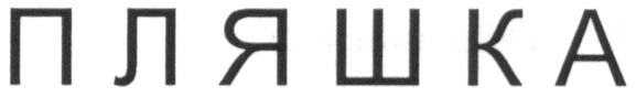 пляшка
