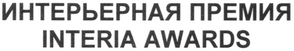 интерьерная премия