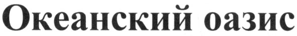 океанский оазис