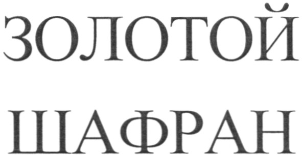 золотой шафран