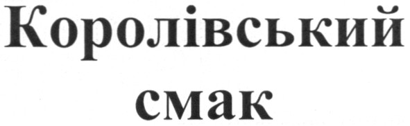 королівський смак