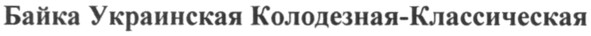 байка украинская колодезная-классическая