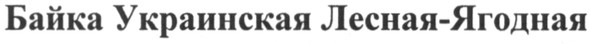 байка украинская лесная-ягодная