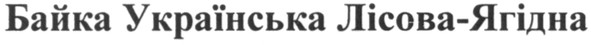 байка українська лісова-ягідна