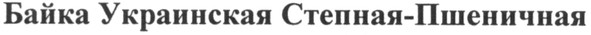 байка украинская степная-пшеничная