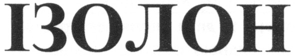 ізолон