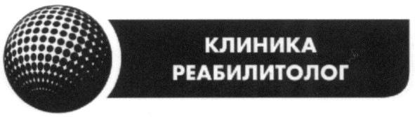 клиника реабилитолог