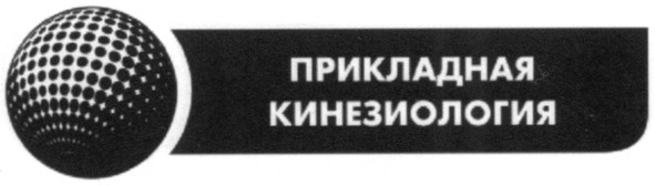 прикладная кинезиология