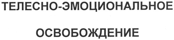 телесно-эмоциональное освобождение