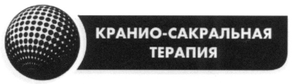 кранио-сакральная терапия